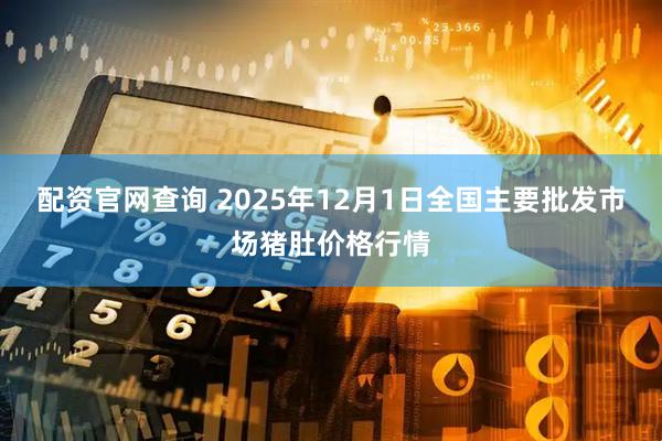 配资官网查询 2025年12月1日全国主要批发市场猪肚价格行情