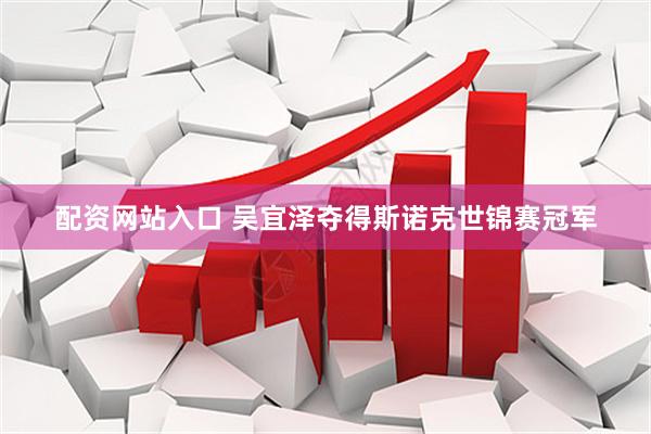 配资网站入口 吴宜泽夺得斯诺克世锦赛冠军