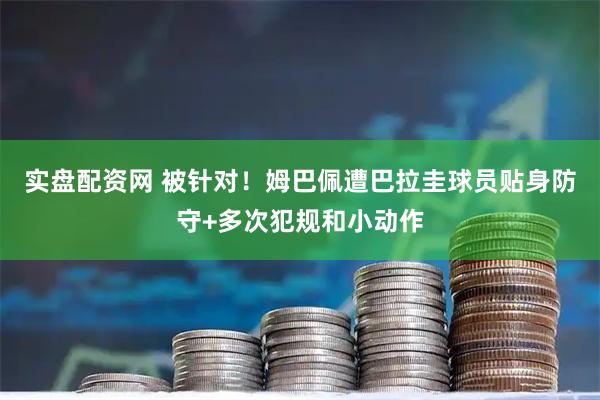 实盘配资网 被针对！姆巴佩遭巴拉圭球员贴身防守+多次犯规和小动作